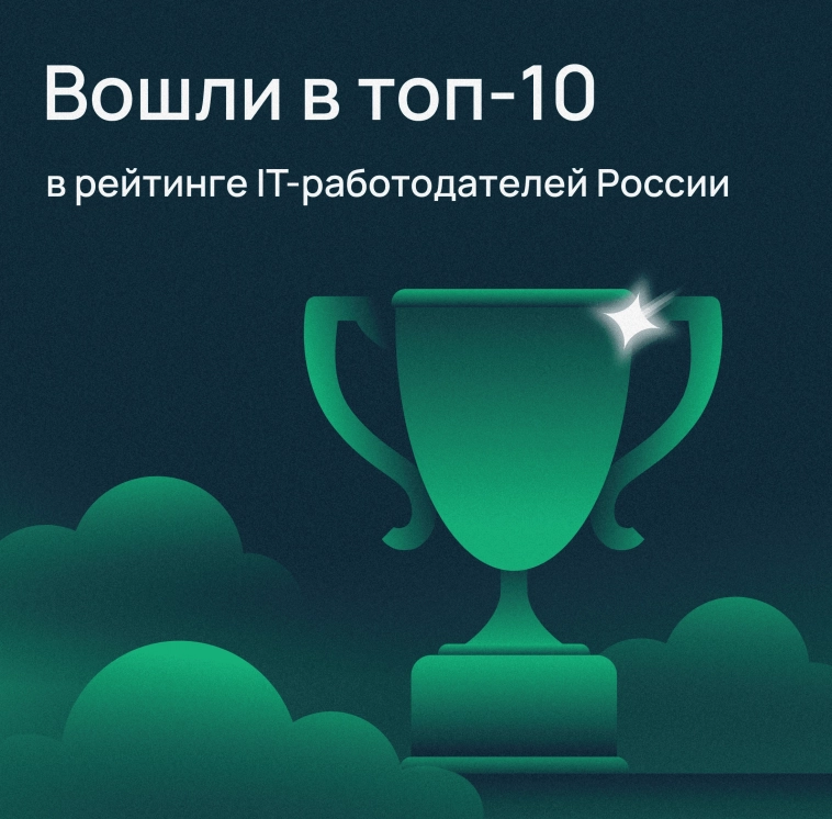 Заняли 7 место в рейтинге IT-работодателей России 🏆