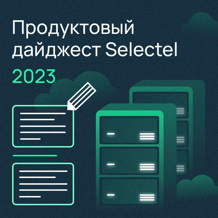 ​​Ключевые продуктовые запуски Selectel в 2023 году ❗️