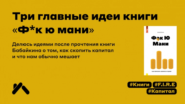 Три главные идеи книги «Ф*к ю мани» от Бабайкина Три главные идеи книги «Ф*к ю мани» от Бабайкина