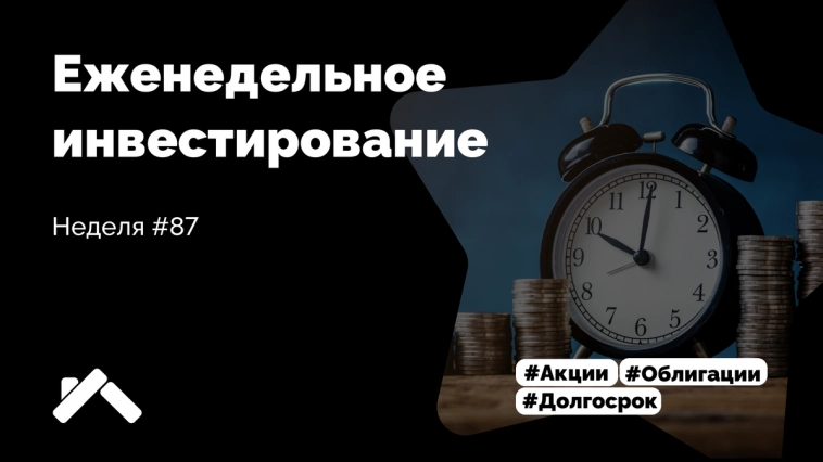 Покупаю дивидендные акции российских компаний. Неделя 87 Покупаю дивидендные акции российских компаний. Неделя 87