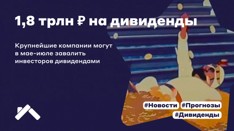 1,8 трлн руб могут быть направлены на дивиденды в мае-июле 2023 года! 1,8 трлн руб могут быть направлены на дивиденды в мае-июле 2023 года!