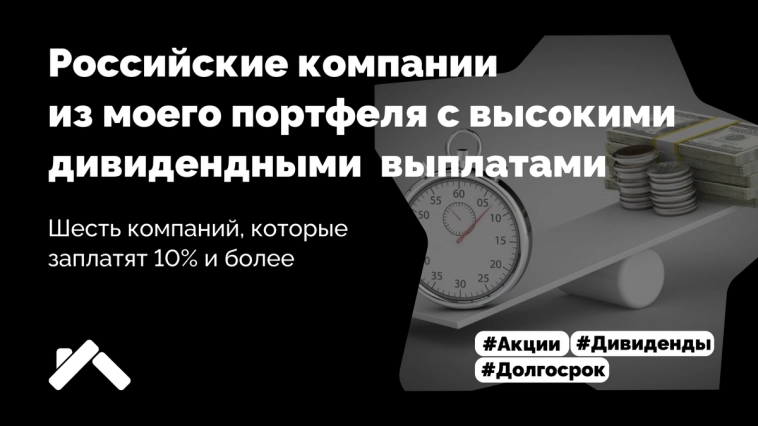 Акции из моего портфеля, с дивидендной доходностью более 10% в 2023 году Акции из моего портфеля, с дивидендной доходностью более 10% в 2023 году