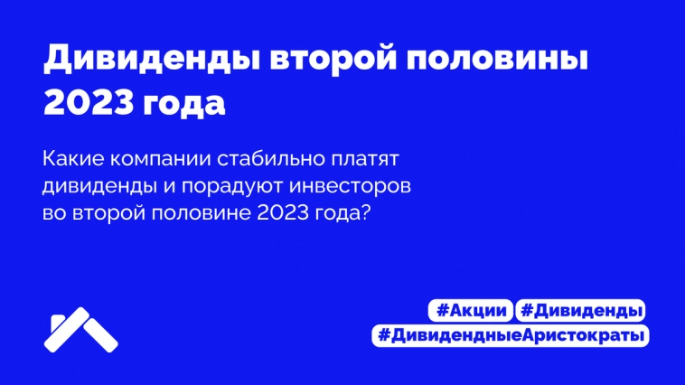 Лучшие компании, которые заплатят дивиденды во второй половине 2023 года