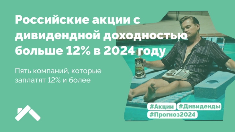 Акции российских компаний с дивидендной доходностью больше 12% в 2024 году!