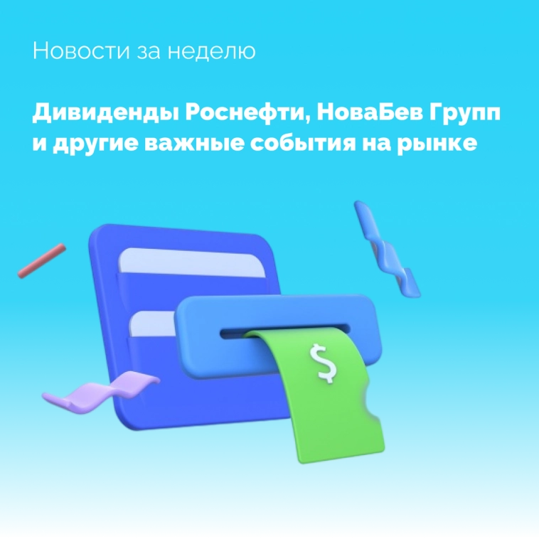Дивиденды Роснефти, НоваБев Групп и важные новости рынка за неделю 13.11–19.11