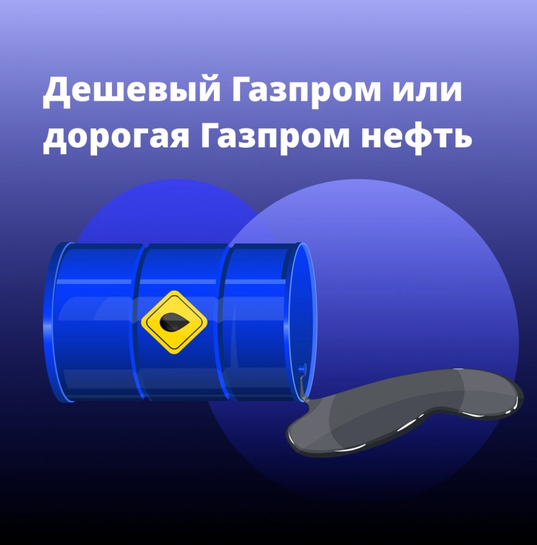 Дешевый Газпром или дорогая Газпром нефть?