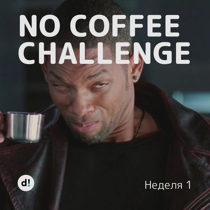 No coffee challenge. Неделя 1. Меняю кофе на акции⁠⁠
