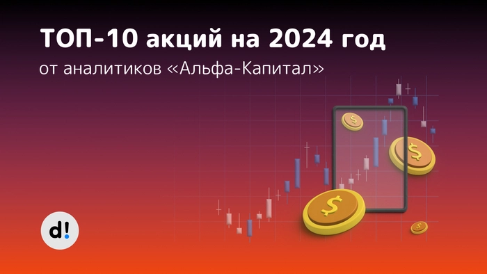 ТОП-10 акций на 2024 год от «Альфа-Капитал»⁠⁠