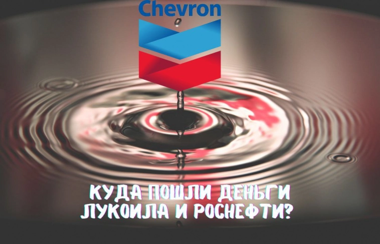 ❗️❗️Главный бенефициар эмбарго на российскую нефть - Chevron Corporation! Обзор компании, перспективы и риски