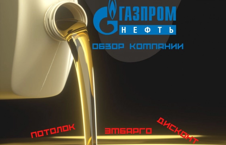 ❗️Вывод по нефтегазу: Газпромнефть - самая устойчивая компания в секторе. Обзор компании
