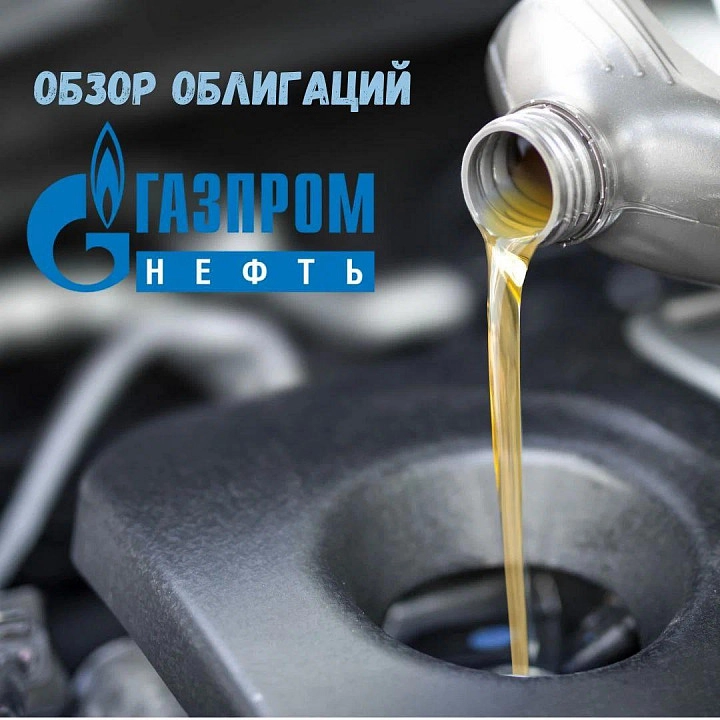 ❗️"Газпром нефть" - облигация с доходностью 10.8%