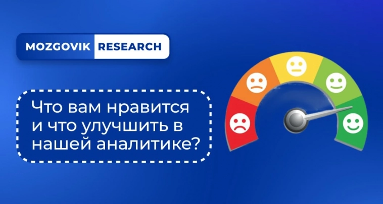 Что улучшить в Mozgovik research? | Спрашиваем подписчиков