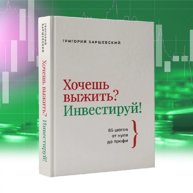 Обзор книги Григория Баршевского "Хочешь выжить? Инвестируй! 65 шагов от нуля до профи"