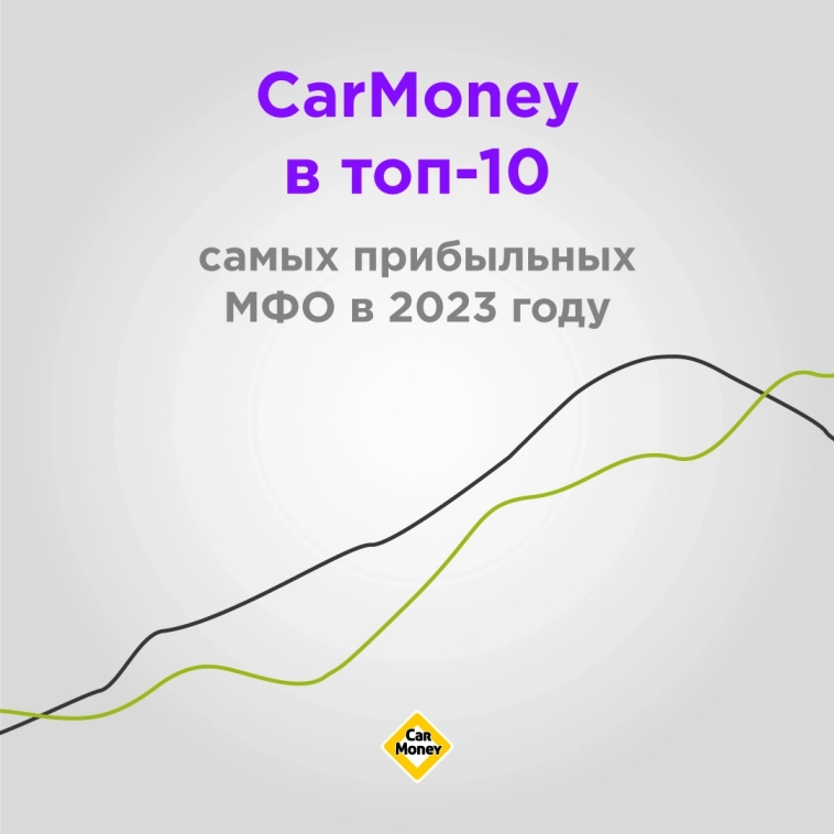 ⚡️ CarMoney в топ-10 самых прибыльных МФО!