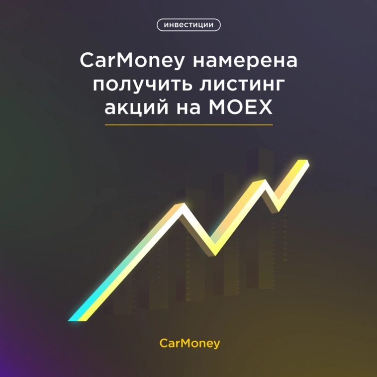 Финтех-сервис CarMoney намерен получить листинг своих акций на Московской бирже