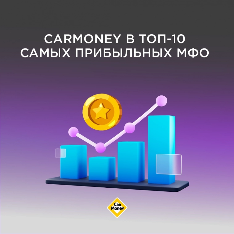 CarMoney в топ-10 самых прибыльных МФО