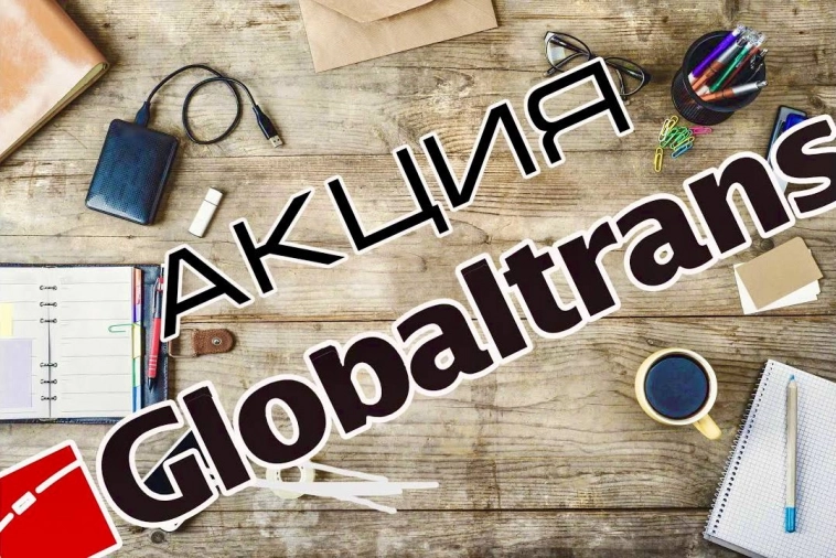 Globaltrans. Чего ждать?!