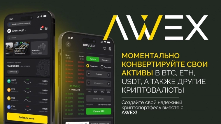 AWEX - купить / продать криптовалюту стало еще проще!