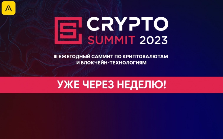 CRYPTO SUMMIT 2023 в Москве