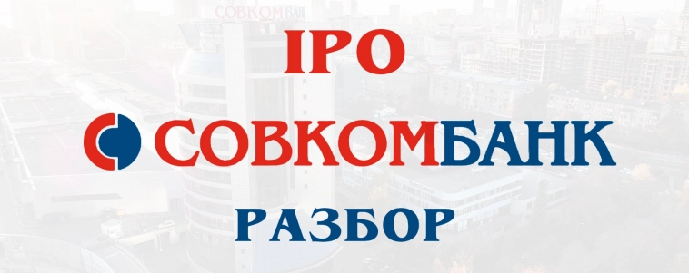 IPO Совкомбанк