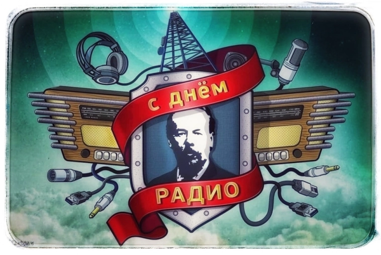 Сегодня как-то о дне радио не слышно...