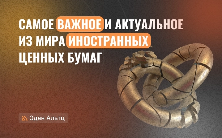 👉 Главные новости из мира иностранных ценных бумаг на 02.08.2023 👉 Главные новости из мира иностранных ценных бумаг на 02.08.2023