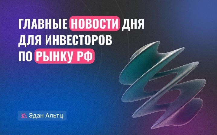 👉 Главные новости по рынку РФ на 31.08.2023 👉 Главные новости по рынку РФ на 31.08.2023