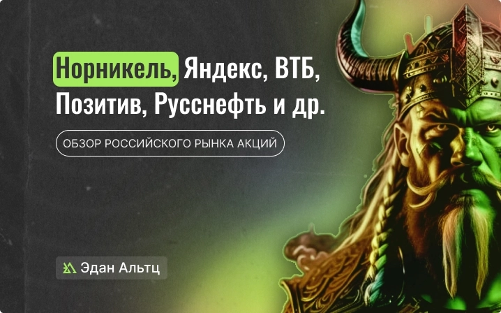Куда может упасть Тинькофф? Когда покупать Русснефть? Спекулятивная идея по Пятерочке (цели по акциям)