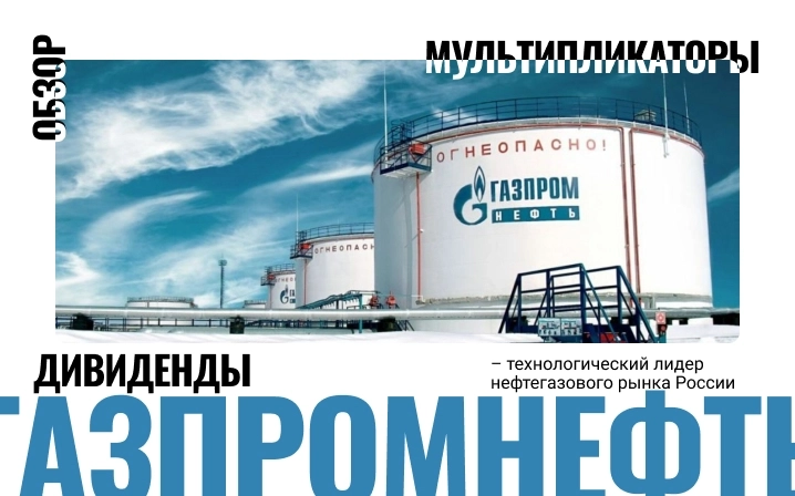 Газпром нефть — где точка входа?
