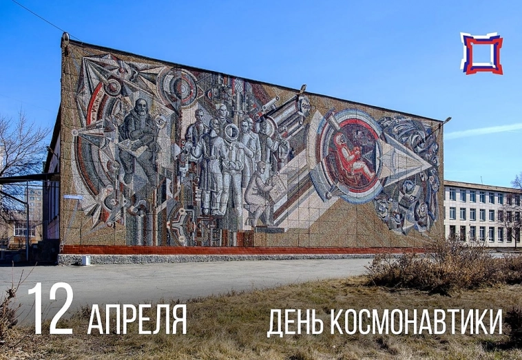 День космонавтики.