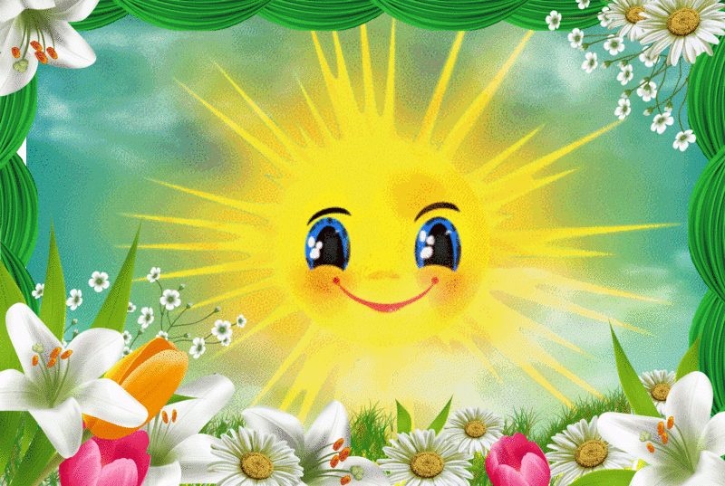 Имя шепнешь и солнце улыбнется. Солнышко анимация. Солнышко картинка. Солнце анимация. Красивое солнышко.