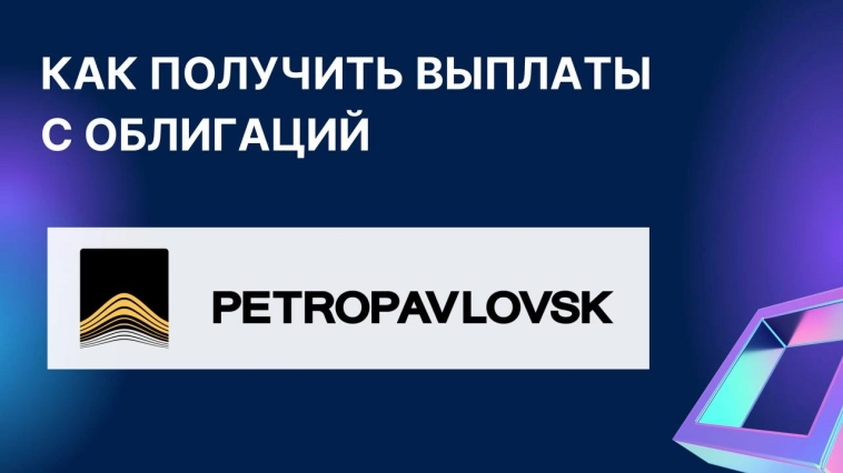 ❓ Как получить выплаты с облигаций компании Petropavlovsk?