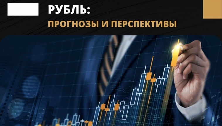 Рубль: прогнозы и перспективы