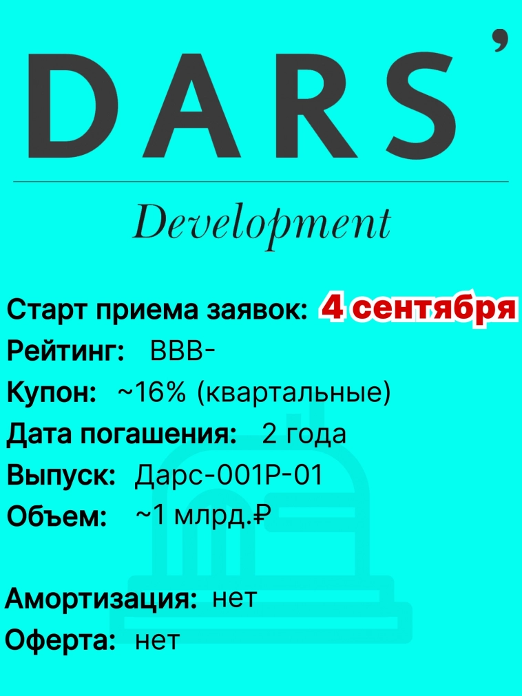ООО "Дарс-девелопмент" 4 сентября проведет сбор заявок на дебютный выпуск облигаций