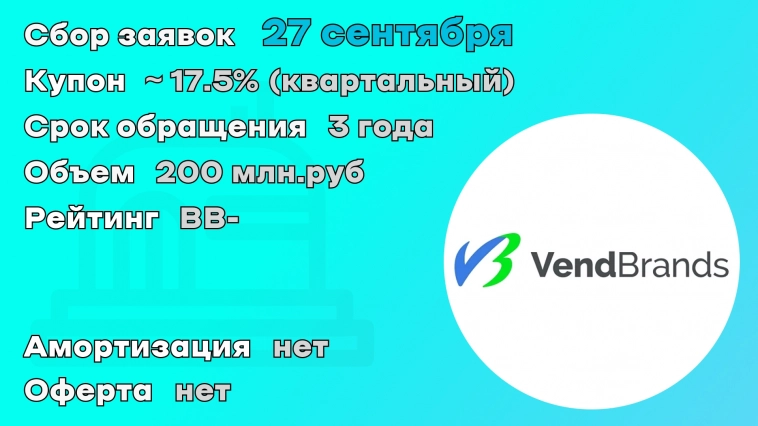 Владелец вендинговых автоматов ООО "Плаза-телеком" 27 сентября начнет размещение дебютного выпуска облигаций на 200 млн.рублей