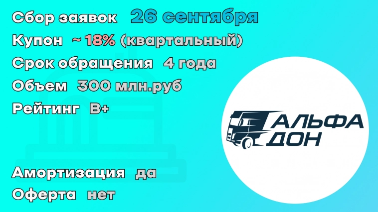ООО "Альфа Дон Транс" 26 сентября начнет размещение дебютного выпуска облигаций на 300 млн.рублей