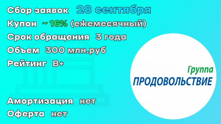 Группа Продовольствие 28 сентября начнет размещение облигаций на 300 млн.рублей