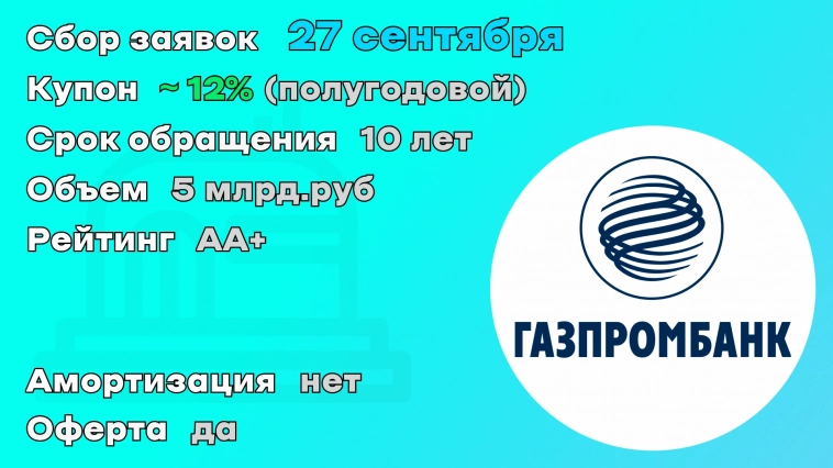 Газпромбанк 27 сентября начнет размещение выпуска облигаций объемом 5 млр.руб