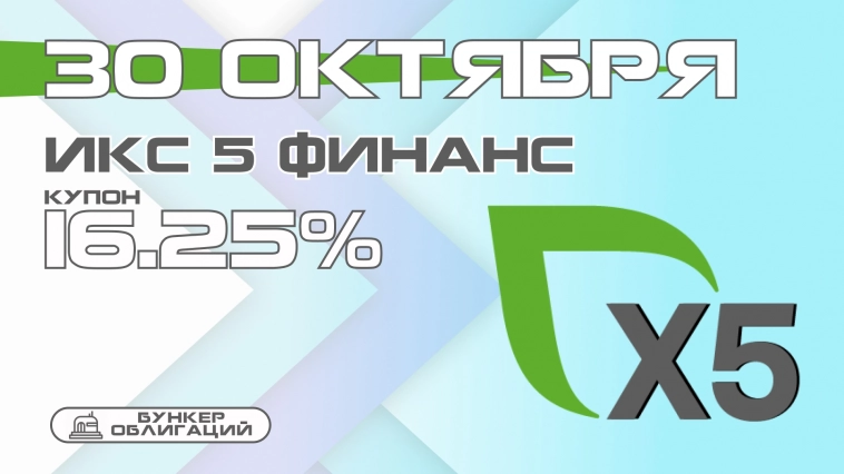 X5 Retail Group 30 октября проведет сбор заявок на бонды объемом от 10 млрд.рублей