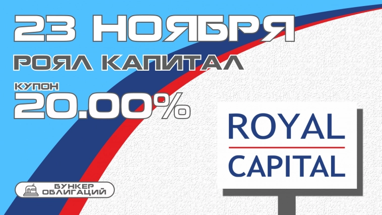 Лизинговая компания "Роял капитал" 23 ноября проведет сбор заявок на облигации объемом 150 млн.рублей