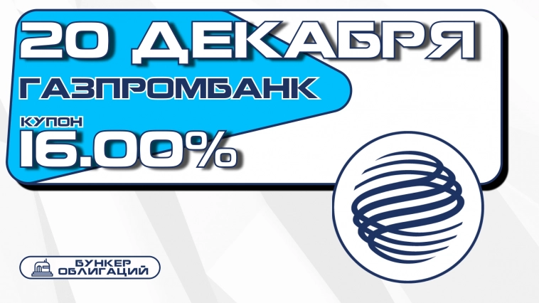 20 декабря Газпромбанк начнет размещение облигаций на 20 млрд.рублей