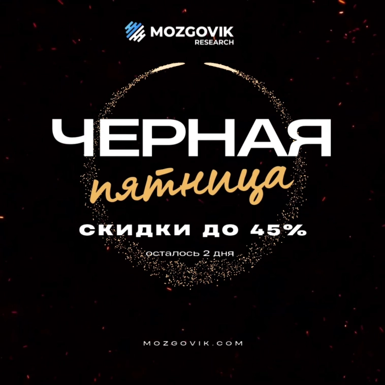 ⚡️Напоминаем, что до воскресенья действует скидка до 45% на Mozgovik