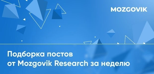 Подборка постов за прошлую неделю от команды Mozgovik Research!