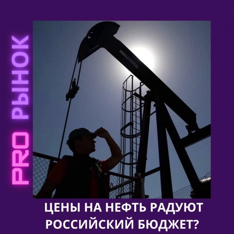🛢️Цены на нефть радуют российский бюджет?