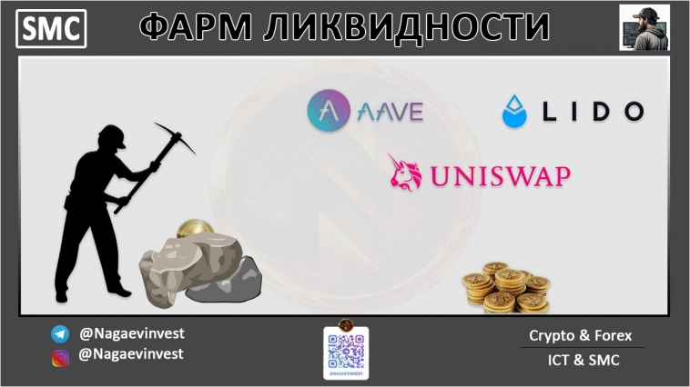 DEFI И ФАРМ ЛИКВИДНОСТИ