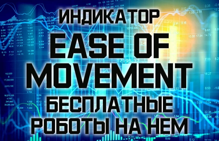 Индикатор EOM (Ease of movement) и бесплатные роботы на нём.