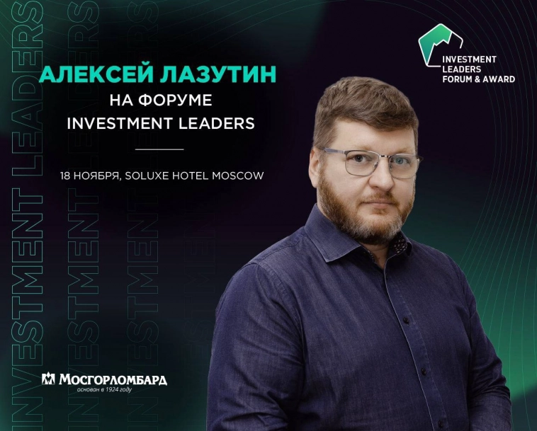 Алексей Лазутин на форуме "INVESTMENT LEADERS"