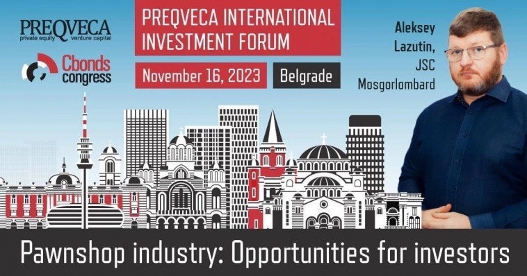 Мосгорломбард работает на международном инвестиционном Форуме PREQVECA в Белграде.