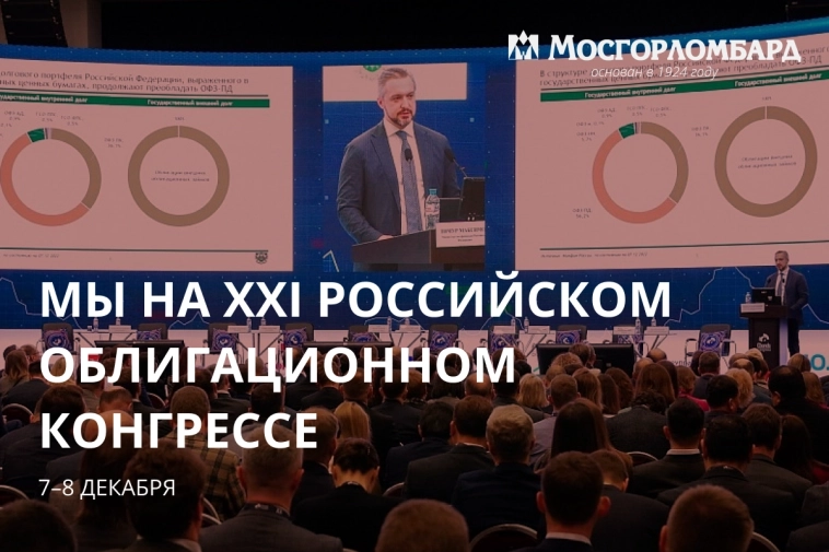 Мы на XXI Российском облигационном конгрессе