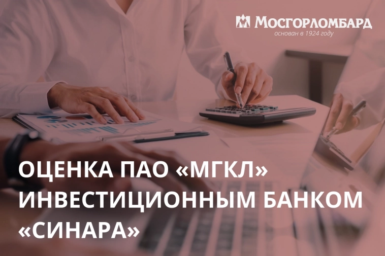 Оценка ПАО «МГКЛ» инвестиционным банком «Синара».